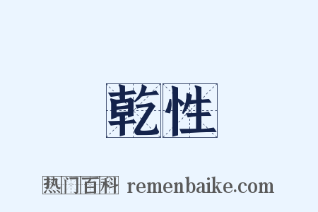 乾性是什么意思的图片